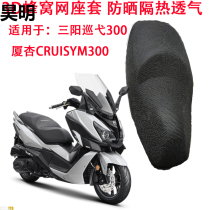 Motorcycle cushion cover Suitable for Sanyang cruise 300 cushion cover Xiamen Xing CRUISYM300 sunscreen seat cover