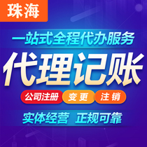 Zhuhai company registration Business license Agent Zhuhai individual cancellation bookkeeping Industrial and commercial change Tax exception Zhuhai