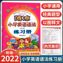 The 2022 edition of the book ice elementary school English grammar exercise book is based on the human teaching version 《 English course standard 》 to revise 100 word grammar special exercises for the word synchronization training of enlightened publishing houses