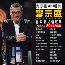 Li Zongsheng cd album classic song mp3 large capacity car music disc