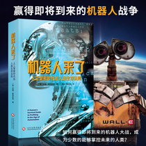 ( Publisher self-operated ) robots are coming The law of human survival in the age of artificial intelligence AI The guide to the survival of artificial intelligence society in the age of intelligence AI Future economic development trends Science and Technology social books