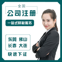 Dongguan company registered Foshan agent bookkeeping Changchun address abnormal change cancellation Dalian business license agency