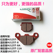 Suitable for Haojue red star blue star gold giant silver star HJ125T-7 8 11A scooter front disc brake pads
