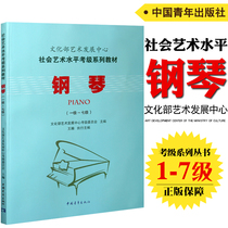  Genuine piano (Level 1-7)Art Development Center of the Ministry of Culture Social art level examination series teaching materials Piano examination level 1-7