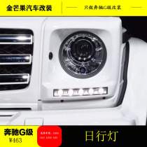 Mercedes-Benz G-class modification G55AMG G500 G350 G63 driving lights daytime running lights headlight frame cover