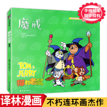 Cat and Mouse:The Lord of the Rings Color Paperback Hanna-Barbera Translation Lin World Comic Strip Comic series Cat and Mouse Comic book Tom and Jerry Mouse storybook Cartoon animation Fun picture book