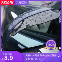Car rear-view mirror rain gear tumbler mirror rain brow universal soft rubber shield rain board rain-covered rain board glued on a rainy day