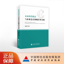 Analysis of the differences between the enterprise income tax law and the enterprise accounting standards (revised edition) Gao Jinping 9787509586648