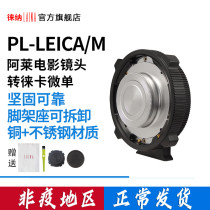 Lena film lens PL ARRIFIX Sony transferred to the Leica LEICA LM M mouth camera switching ring