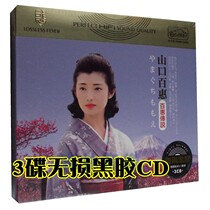 Genuine car CD-ROM Yamaguchi Baihui Japanese Japanese old song blood suspicion theme song selection album 3-disc CD