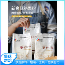 Xinliang low gluten flour 500g bag cake special powder household biscuits low refined wheat flour baking material cake dry powder