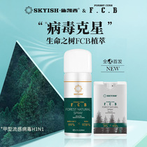 Shi Kaishi FCB natural plant extract Leave-in antibacterial spray Indoor antibacterial clothing disinfection sterilization epidemic prevention portable pack