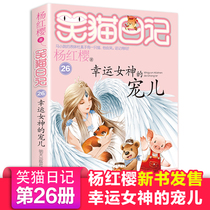 The new di 26 book laughing cat diary lucky goddess the darling of the single ben yang hong ying series book pupils three four and five