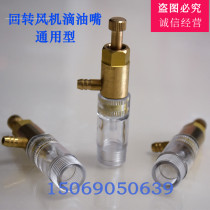Sewage treatment Rotary blower accessories Drip cup drip nozzle Brass accessories Rotary fan drip device