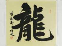 Teng Zhonglins calligraphy works dragon created with Xuan and Cebu juice