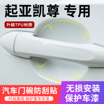 Dedicated for Kia Kaizun door handle anti-scratch car door Bowl paint protection film handle scratch prevention