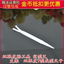 Single double eyelid stick forming stick Y-fork Auxiliary tool Small fork