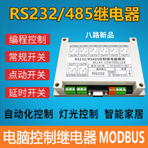 Eight serial port relay module RS232 RS485 computer PLC control switch 8 MODBUS LH-08