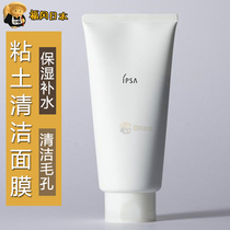Japan's Infusha ipsa Clay Cleaning Mask Infusha Clay Massage Mud Film Pore Removal Black and White Head 100g