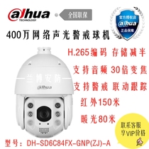 Dahua 4000030 times intelligent network sound and light warning ball machine DH-SD6C84FX-GNP(ZJ)-A spot
