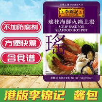 Golden Crown seller Hong Kong version of Li Jinji hot pot soup series sauce bag Yaozhu seafood hot pot soup seasoning