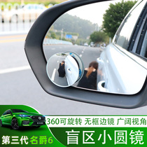 New MG 6 rearview mirror small round mirror Reversing blind spot mirror HD 360 degree adjustable wide angle mirror MG6 auxiliary mirror