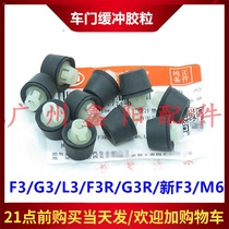 Suitable for BYD F3 door closing buffer glue M6G3L3 new F3 door damping rubber particles F3R door buffer glue