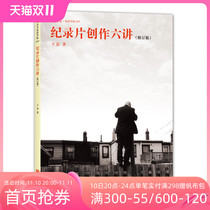 Houwang genuine documentary production six lectures Revised edition Beijing Film Academy documentary curriculum Designated textbooks Daiming robbery director Wang Jingjing documentary production documentary shooting skills book