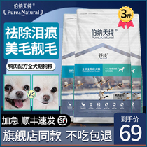 Bernatian Pure Duck Meat Pear Boomeri Bear Kokie Small Dog Adult Dog Teddy Mau Remove Tear Mark Dog Food