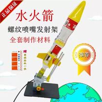 Childrens Water Rocket Full Set Launch Material Launch Racket Material Nozzle Launch Toy Experiment