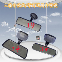 All-round tricycle substitute lanes old viewing mirror old age stele four-wheeler mirror general suction disc indoor mirror