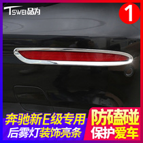 Mercedes-Benz E-class E300L E200L E260L E320L rear fog lamp decorative frame bright strip rear bumper modification decoration