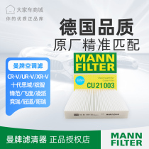 Man brand air conditioning filter air conditioning grid CU21003 fit Honda 10th generation Civic Fit GK5 Fengfan