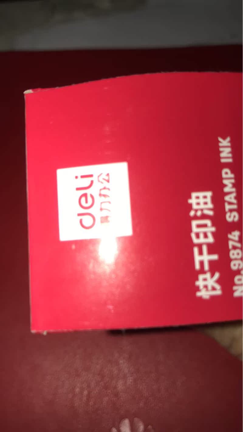 得力9868印台