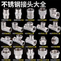 Water pipe fittings Daquan joint stainless steel direct inner and outer wire to wire tee elbow 6 minutes to 4 points variable diameter plumbing