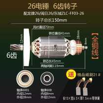 With 26 electric hammer rotor impact drill electric hammer accessories single use dual-purpose two-function universal rotor 6 teeth all copper 5 teeth