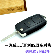 FAW Xiali N5 N7 folding remote control key modification Weizhi V5 V2 key modification and additional remote control