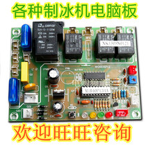 Saxo computer board Debao ice machine motherboard Spray ice machine control board Ice machine accessories