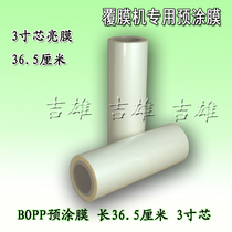 Bright film 36 5cm wide 3 inch core (BOPP pre-coated roll film business card film film laminating machine)