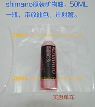 Shimano licensed original original mineral oil 50ml bottle