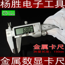 Taiwan Yang Sheng vernier caliper metal digital display caliper 150mm caliper precision caliper metal caliper