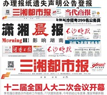 Changsha declaration of loss of registration Hunan newspaper publication loss of documents registration report of loss company cancellation announcement