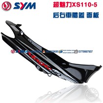 SYM Xiamen Xing Sanyang Locomotive XS110-5 super charm rear right body cover rear right panel