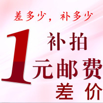 One-dollar goods various differences make up the postage how many yuan to make up how many pieces to make up 1 yuan to make up for all express differences