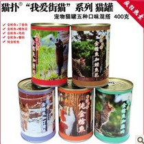 Cat Pounce I love street cat series Canned stray cat supplement nutrition affordable large can 400g * 12 listen to sunshine Beibei