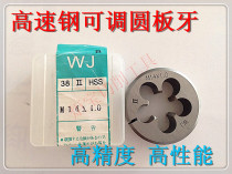 Taiwan WJ high speed steel adjustable round plate tooth M14 * 2 0 M14 * 1 0