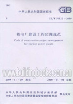 GB T 50522-2009 Nuclear Power Plant Construction Engineering Supervision Specification