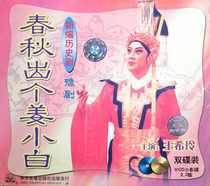 Henan Opera boutique monopoly: Wang Xiling Spring and Autumn Out of a Jiang Xiaobai (Qi Huan Gong) double-disc VCD