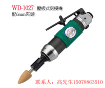 Taiwan Wenting original pneumatic mold engraving machine WD-1027 WD-1027-1 AWINDEN pneumatic air grinding pen