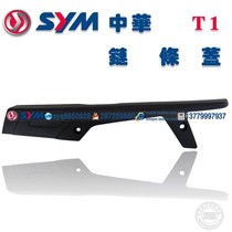 SYM Xiamen Almond Three Yang Locomotive XS150-11A Zhonghua T1 150c Chain cover chain cover